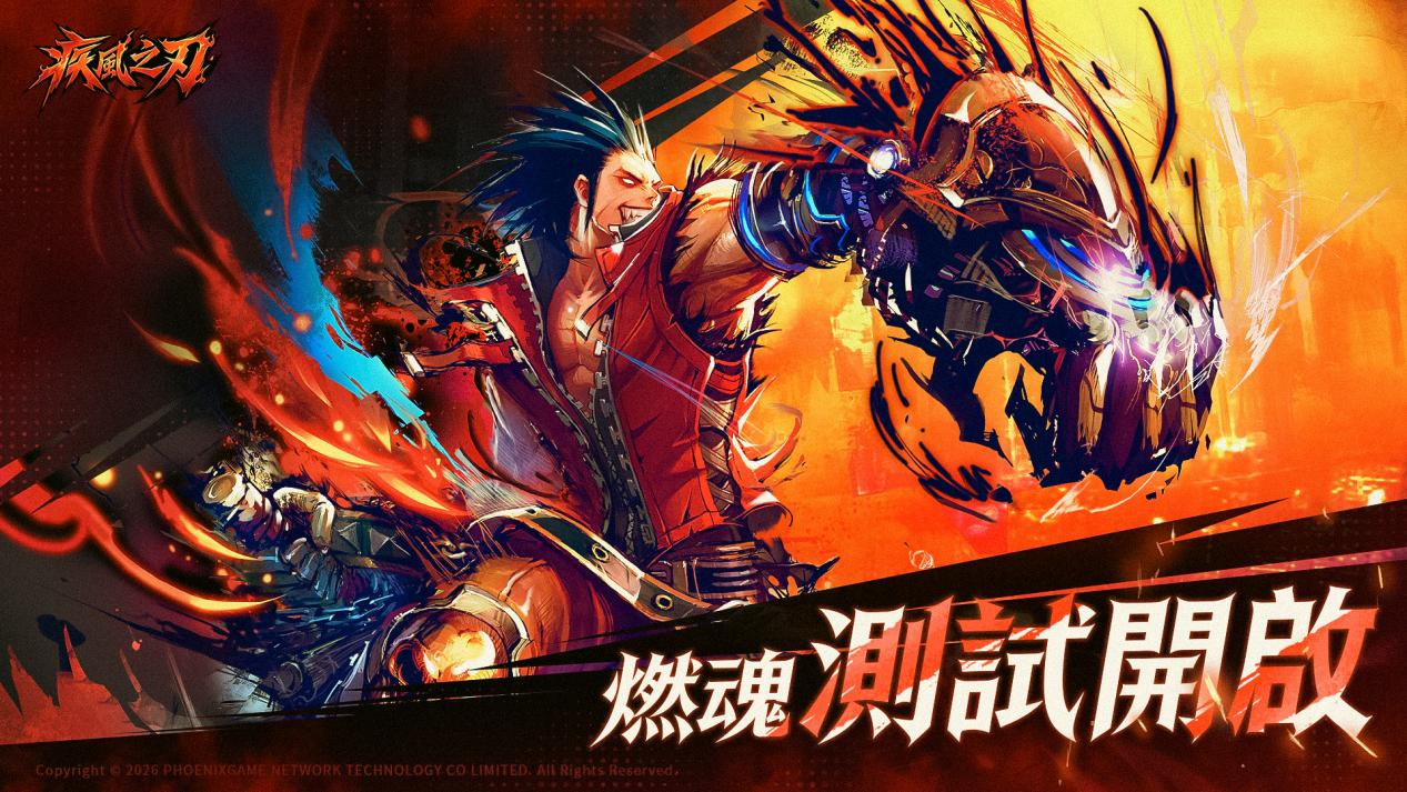 《疾风之刃》港澳台服「燃魂」测试现已开启,战个痛快!