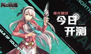 《闪之轨迹：北方战役》「猎兵测试」今日正式启幕，猎兵出征！