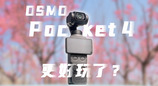 大疆Osmo Pocket 4 ：全面升级，又一代神机