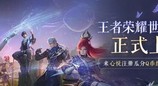 《王者荣耀世界》移动端正式上线！心悦俱乐部下载注册赢Switch2套装、188Q币