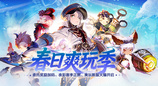 《龙之谷》“春日爽玩季”上线！新服「爽玩服」同步开启