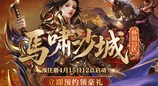 《热血传奇》怀旧版马年新区马啸沙城预注册现已开启！