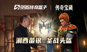 996传奇盒子跨界携手湘西苗银 共同守护非遗传承