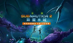 连续九个月位居Steam愿望单榜首！《Subnautica 2：异星水域》将于5月14日开启抢先体验