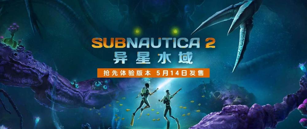 连续九个月位居Steam愿望单榜首！《Subnautica 2：异星水域》将于5月14日开启抢先体验