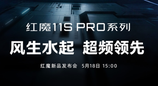 红魔 11S Pro 定档 5 月 18 日！首发水冷散热榨干骁龙 8E5