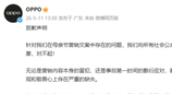 态度大转弯！OPPO 就低俗母亲节文案公开深刻道歉