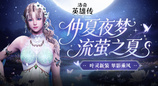 《洛奇英雄传》女神的馈赠优化更新 叶灵套装今日上线