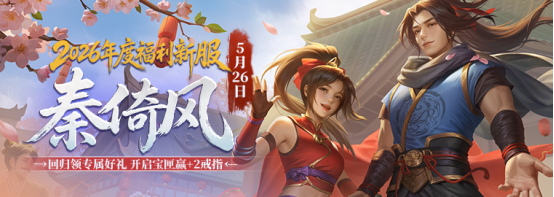 《剑网一》端游经典版新服【秦倚风】5月26日开启!多重豪礼邀您再战江湖!