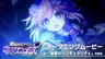 《超新时空游戏 海王星∞》OP开场视频公开