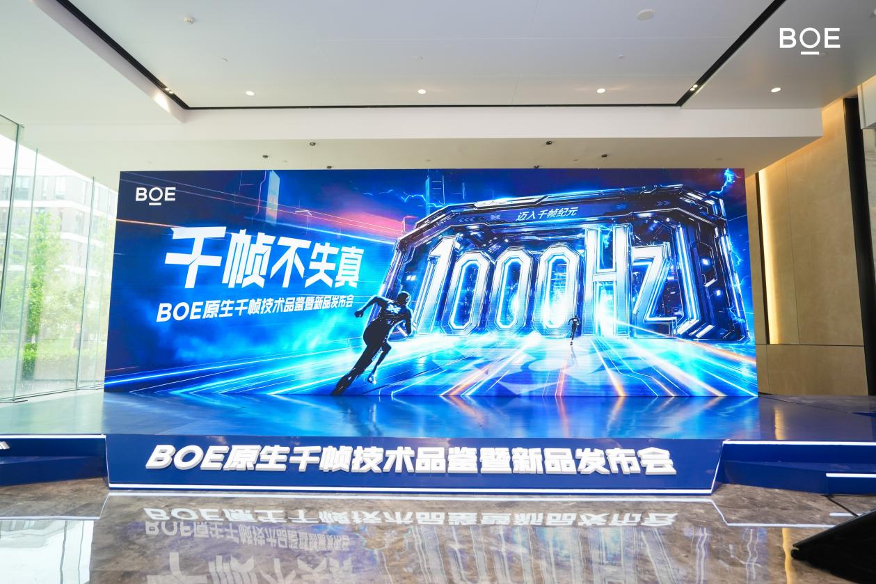 BOE（京东方）全球首发原生千帧FHD 护眼电竞显示器 真千帧硬实力引领电竞高刷新时代