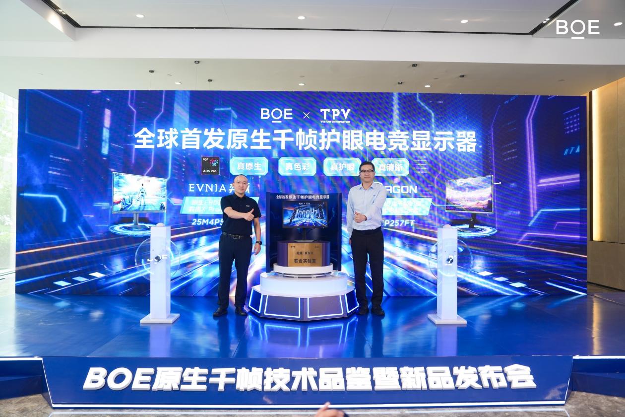 BOE（京东方）全球首发原生千帧FHD 护眼电竞显示器 真千帧硬实力引领电竞高刷新时代