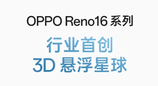 OPPO Reno16系列行业首创裸眼3D后盖