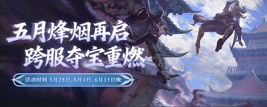 童趣端午共江湖 豪礼相伴乐逍遥 《剑网2》六一端午版本今日焕新启幕!