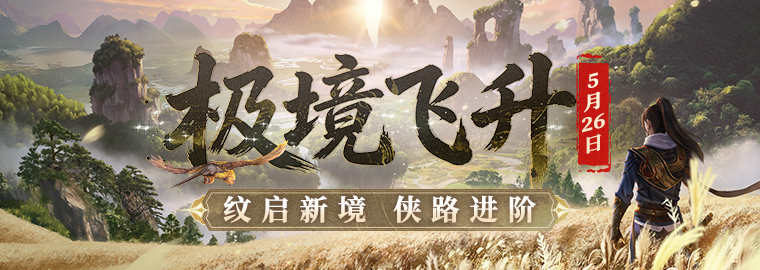 极境飞升！《剑网一》经典版全新资料片今日重磅上线！新服【秦倚风】热开！