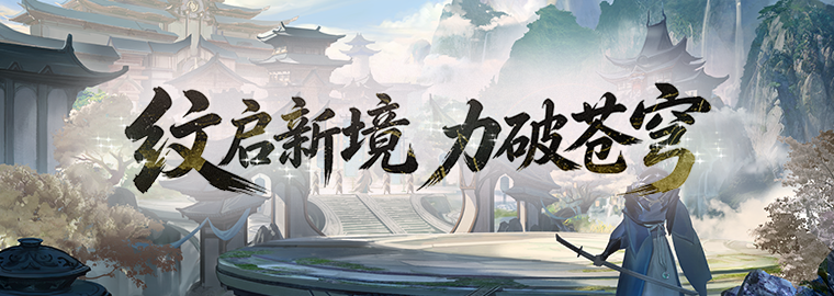 极境飞升！《剑网一》经典版全新资料片今日重磅上线！新服【秦倚风】热开！