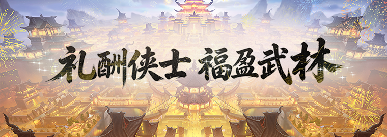 极境飞升！《剑网一》经典版全新资料片今日重磅上线！新服【秦倚风】热开！