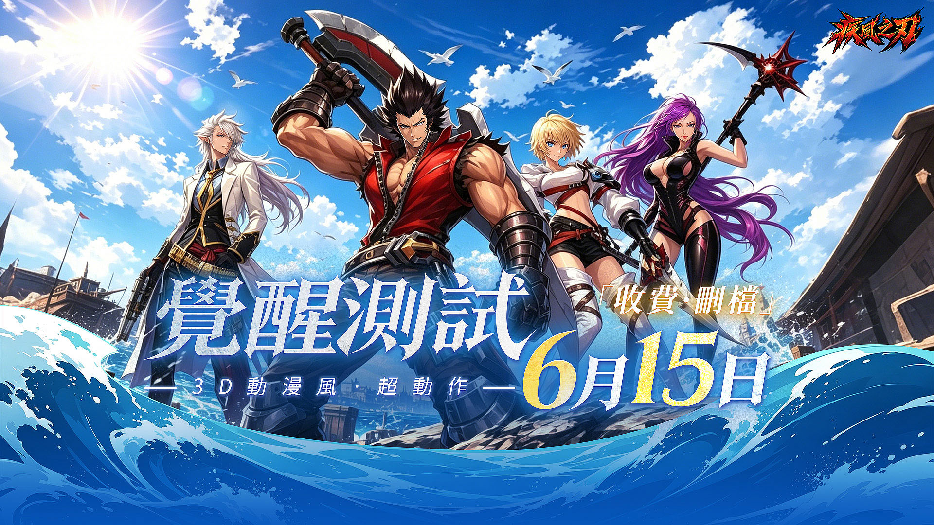 《疾风之刃》港澳台服「觉醒测试」定档6月15日