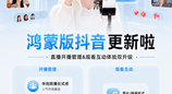 开播更稳、看播更爽！鸿蒙版抖音更新，这些亮点你必须知道！