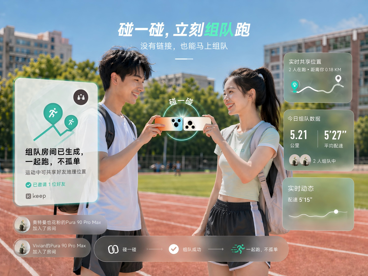 Keep碰一碰1.png 学生党新装备!华为nova16系列开启预售,50+鸿蒙版校园应用体验再升级