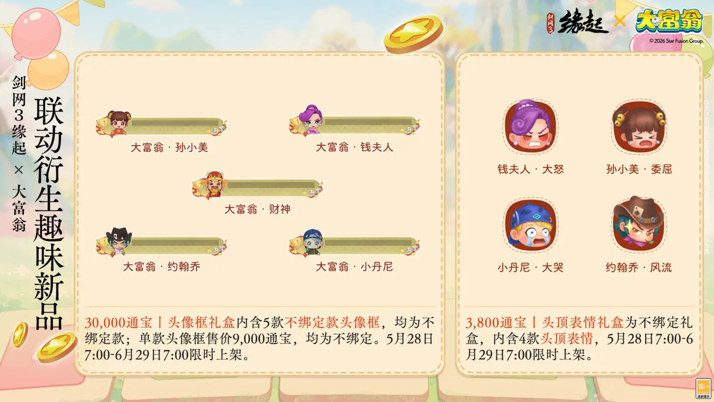 今日宜当大富翁!《剑网3缘起》x《大富翁》联动上线!