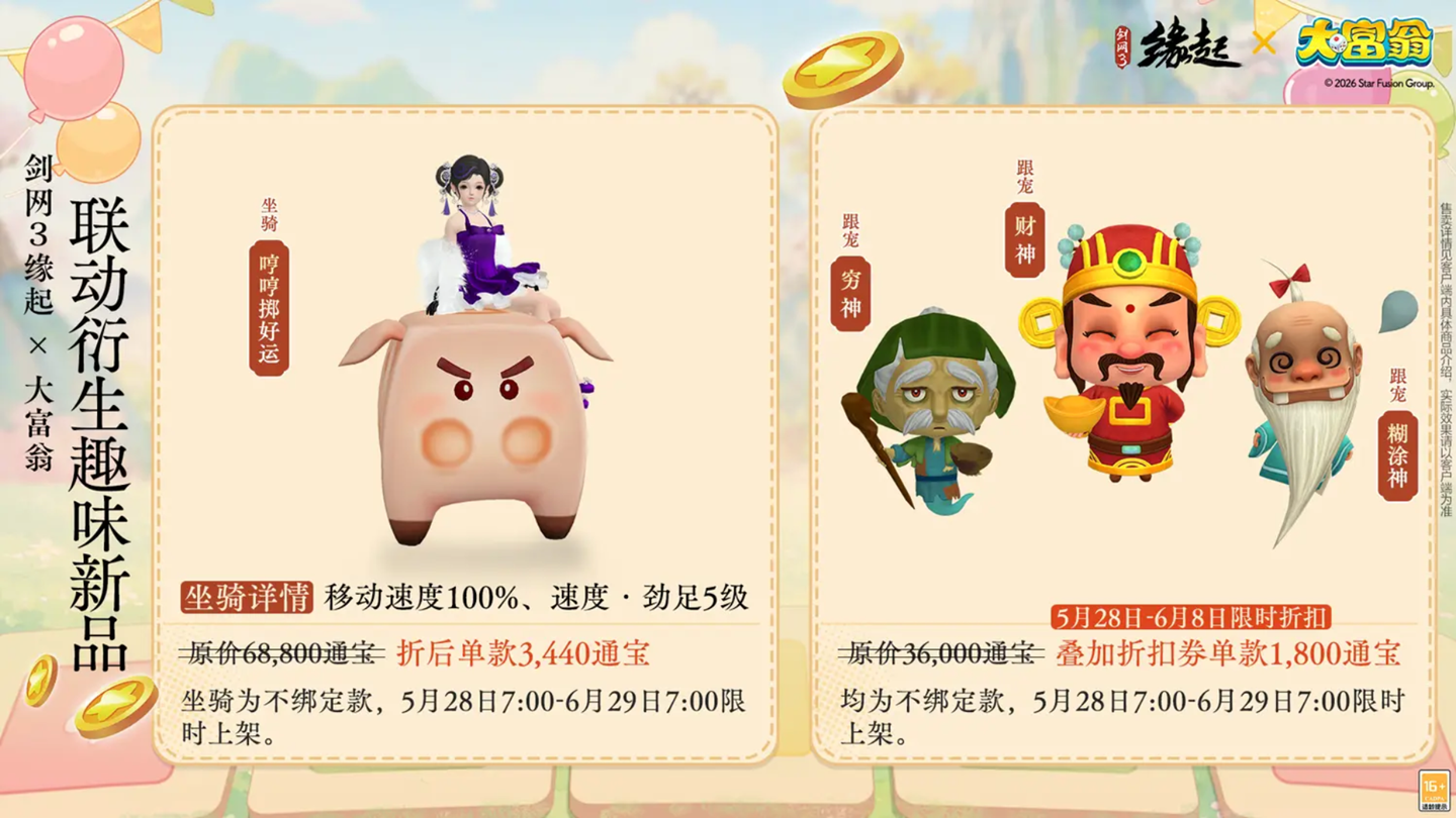 今日宜当大富翁!《剑网3缘起》x《大富翁》联动上线!
