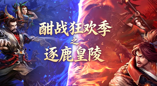 《剑侠世界》全新“酣战狂欢季”核心活动——逐鹿皇陵震撼开启!