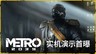 《地铁 2039》首支实机预告片 2027年2月发售