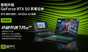 即刻升级 RTX 50 系笔记本！618入手攻略C位首选华硕天选7 Pro
