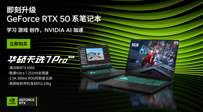 即刻升级 RTX 50 系笔记本！618入手攻略C位首选华硕天选7 Pro