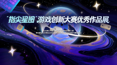 指尖轻触，大展星图 “指尖星图”游戏创新大赛优秀作品展惊艳开幕