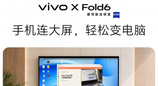 vivo X Fold6宣布支持全新电脑模式秒变随身工作站