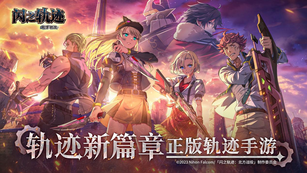 《闪之轨迹:北方战役》6.25公测 大疆Pocket 4幸运派送中