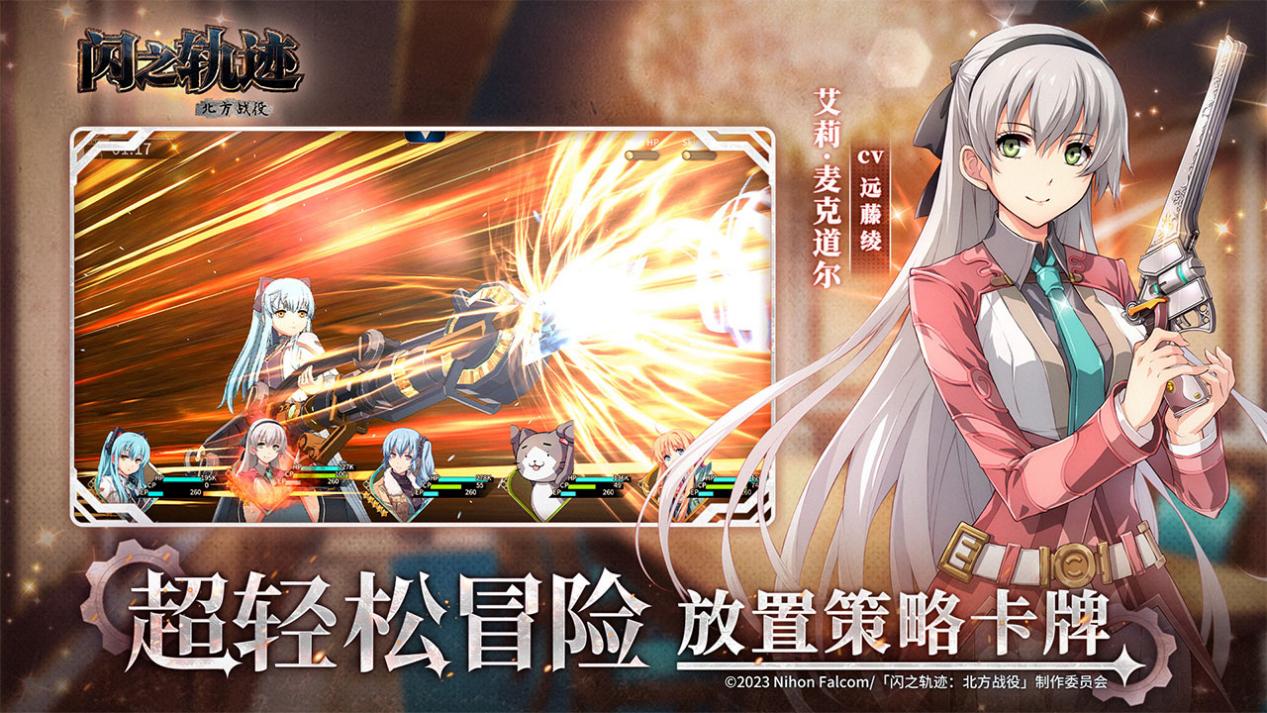 《闪之轨迹:北方战役》6.25公测 大疆Pocket 4幸运派送中