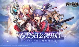 《闪之轨迹：北方战役》6.25公测 大疆Pocket 4幸运派送中