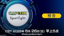 “Capcom Spotlight”将于6月26日举行