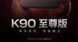 锁定 3000 元价位性能标杆！Redmi K90 至尊版官宣 6 月 30 日晚间发布