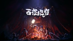 模拟经营游戏《百夜地府》前瞻&采访：轻松幽默的“阴间”模拟器