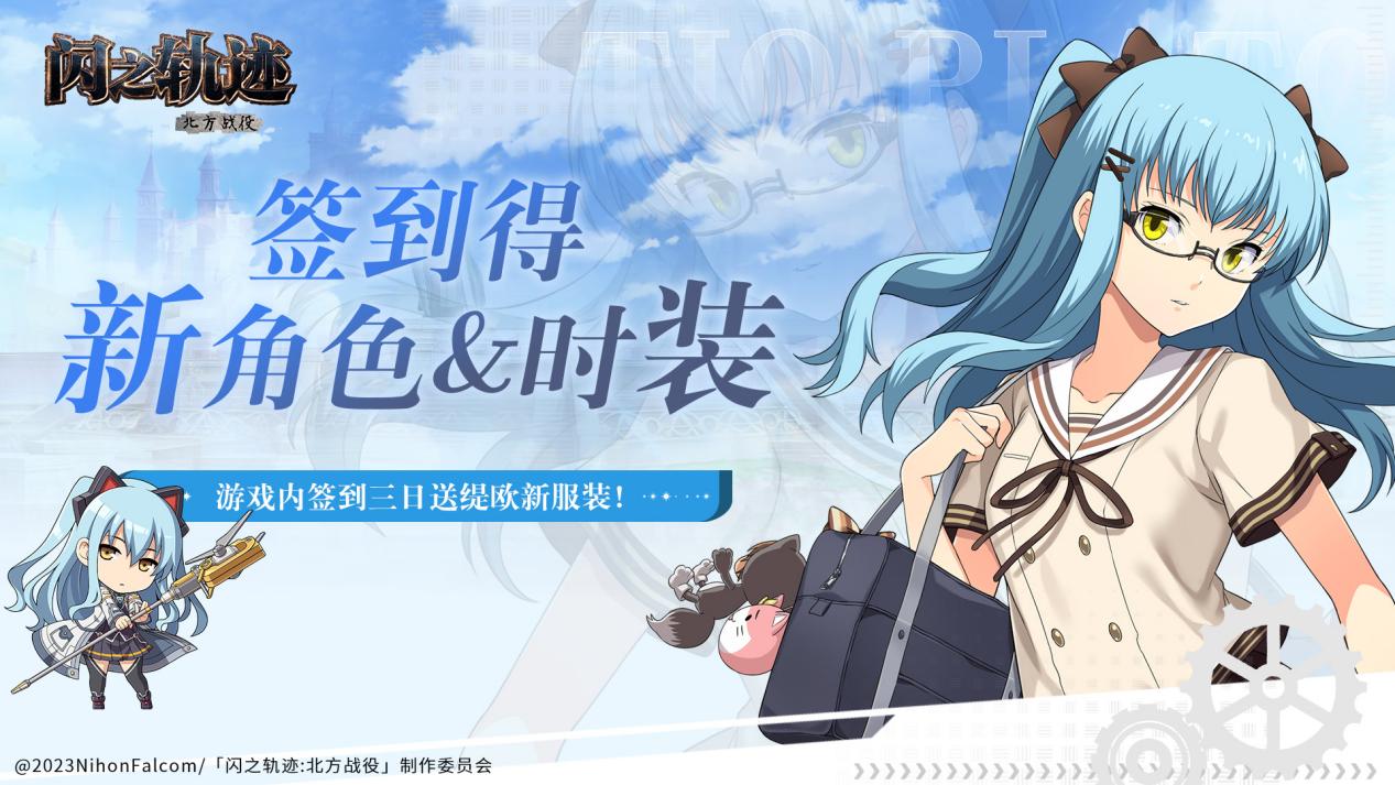 《闪之轨迹:北方战役》正式公测 正统轨迹IP新作来袭!