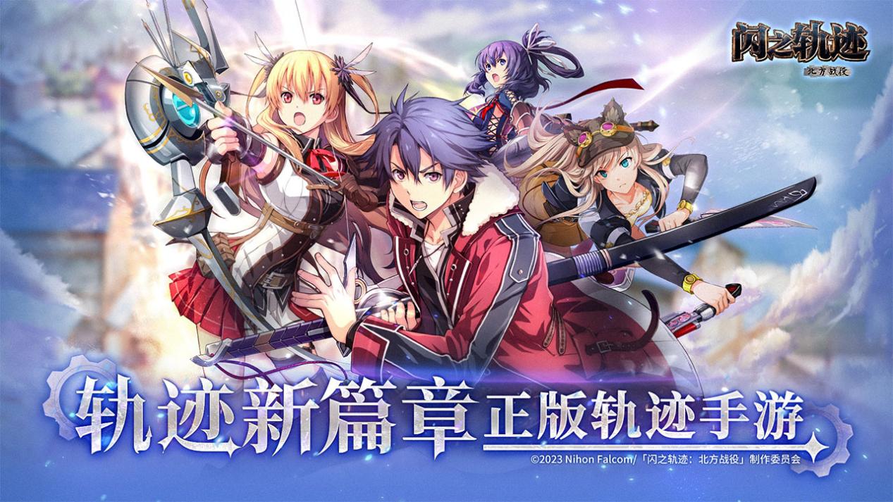《闪之轨迹:北方战役》正式公测 正统轨迹IP新作来袭!