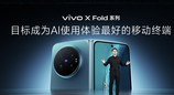 打造AI轻办公神器 vivo X Fold6折叠旗舰新品正式发布