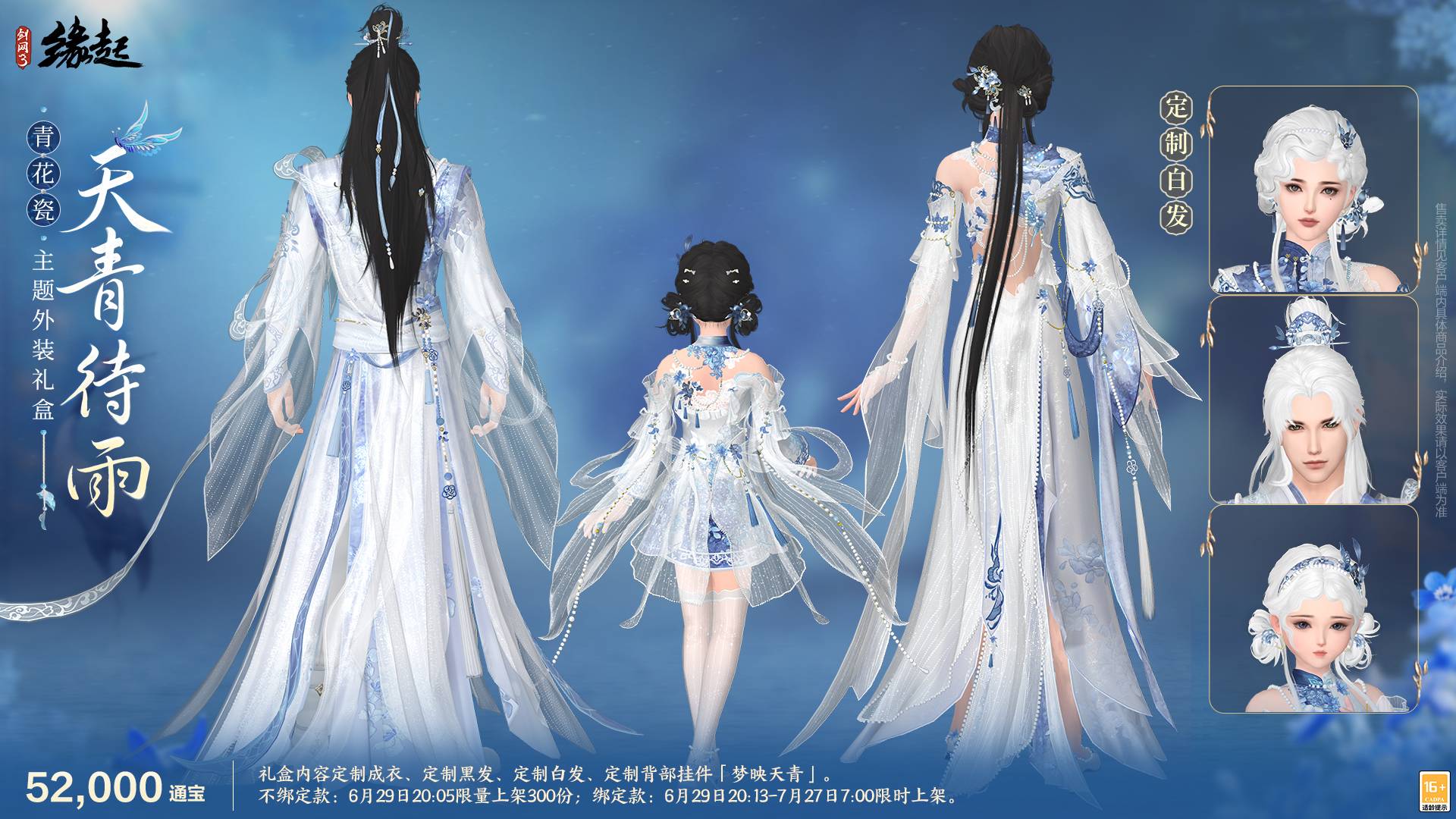 当素色青花瓷和忘川梦魂相遇,《剑网3缘起》全新外观6月29日惊艳亮相!