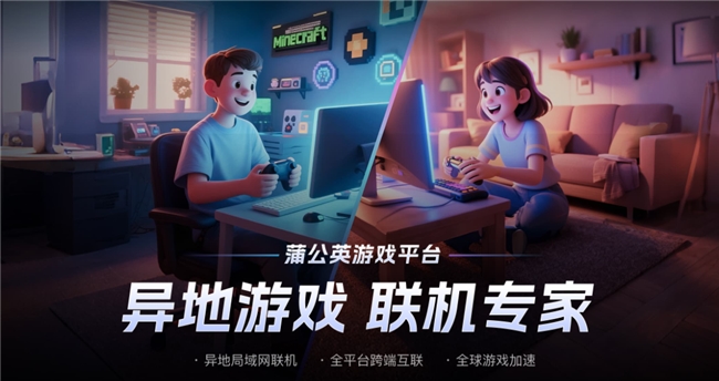2026 年星露谷物语跨网跨平台联机无门槛全教程:蒲公英游戏版轻松联机