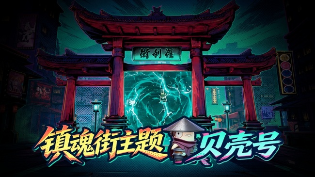 《太空杀》×《镇魂街》联动7月3日正式开启,新身份登场!