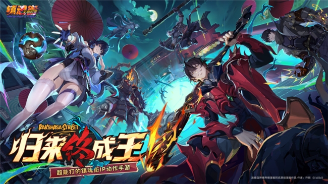 抢注从速先到先得!《镇魂街王者归来》集结测试现已正式开启,即将登陆 BW2026