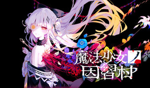 《魔法少女的因习村》官方预告片第一弹公开