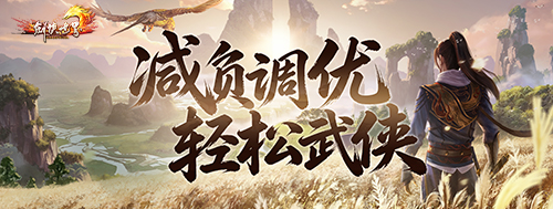 《剑侠世界端游》资料片 “开疆拓土” 今日上线