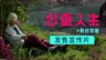 《多重人生》全新 DLC《最终变量》现已上线
