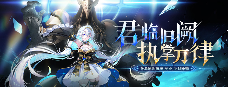 《封印者》新角色莫亚今日正式上线!