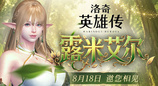 《洛奇英雄传》全新精灵弓箭手“露米艾尔”8月18日登场！